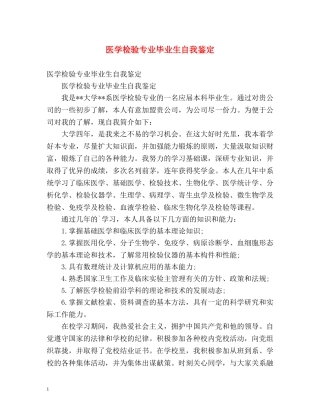 医学检验专业毕业生自我鉴定 
