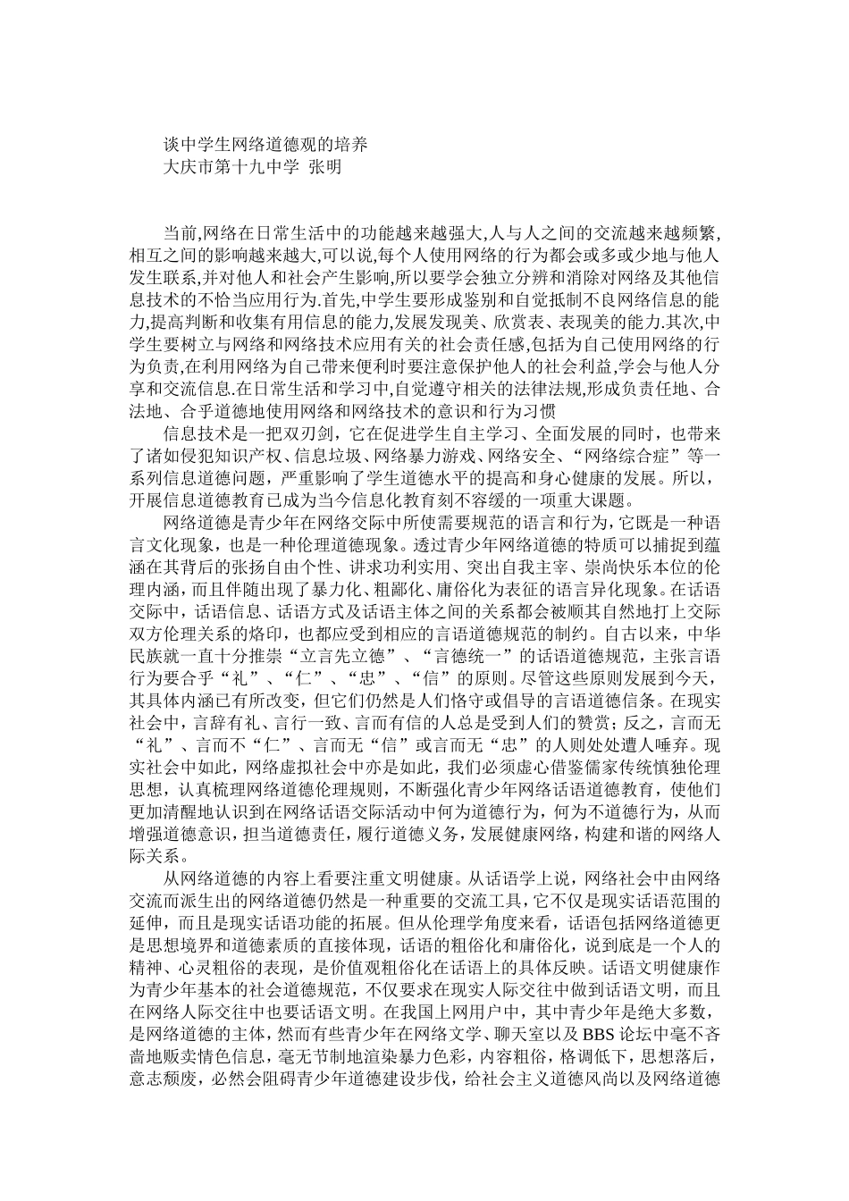 谈中学生网络道德观的培养_第1页