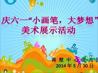 《庆六一“小画笔，大梦想”美术展示活动》PPT