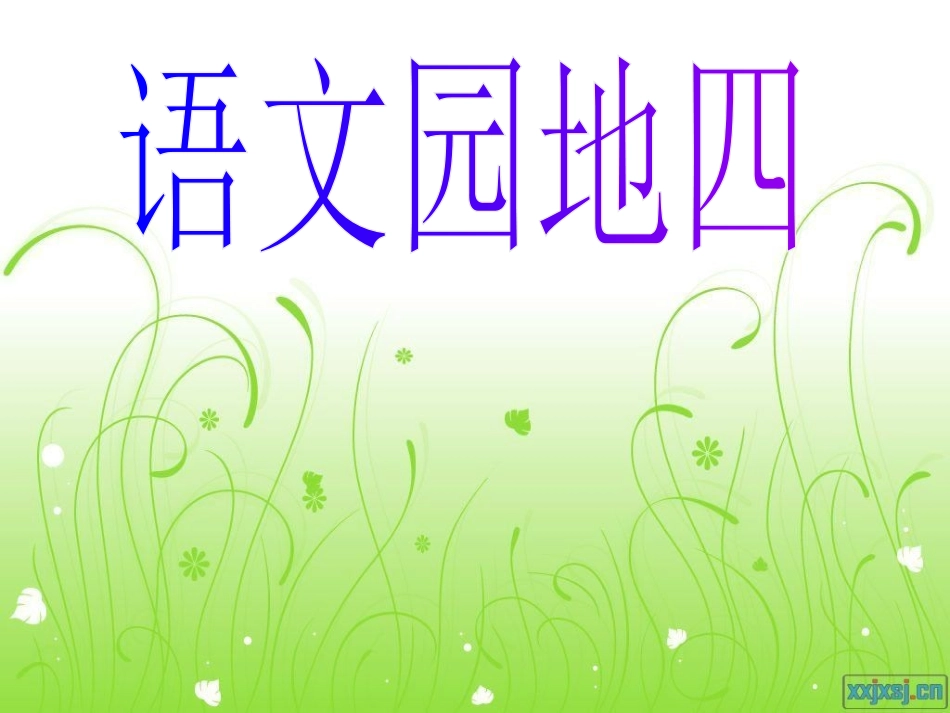 人教版语文三下《语文园地四》PPT课件1_第1页