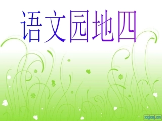 人教版语文三下《语文园地四》PPT课件1