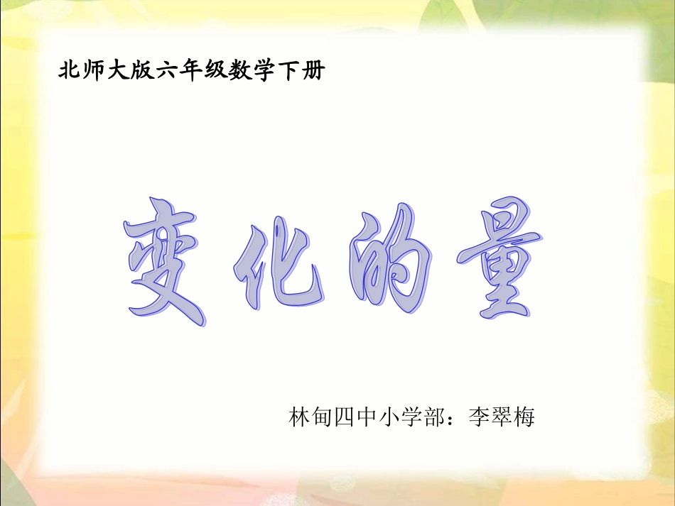 (北师大版)六年级下册数学课件_变化的量[1]_第1页