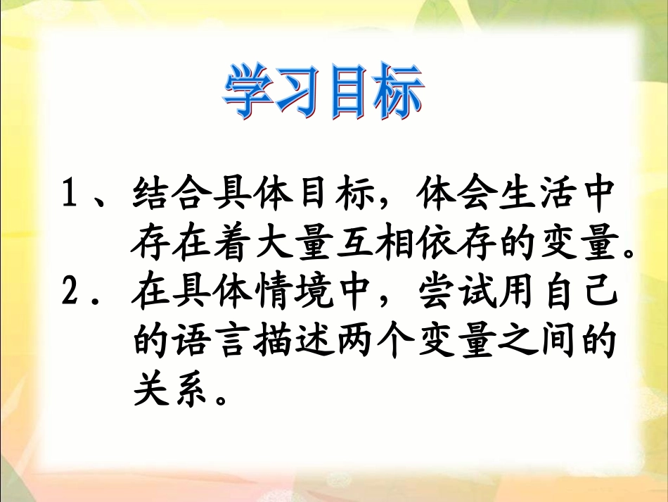 (北师大版)六年级下册数学课件_变化的量[1]_第2页