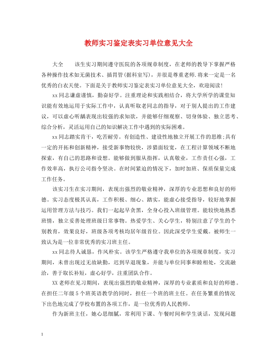 教师实习鉴定表实习单位意见大全 _第1页