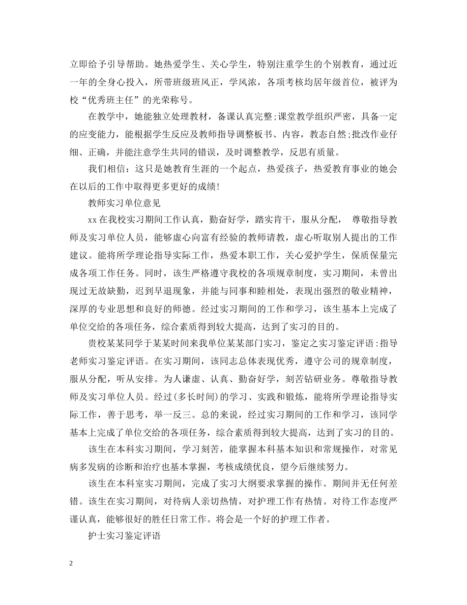 教师实习鉴定表实习单位意见大全 _第2页