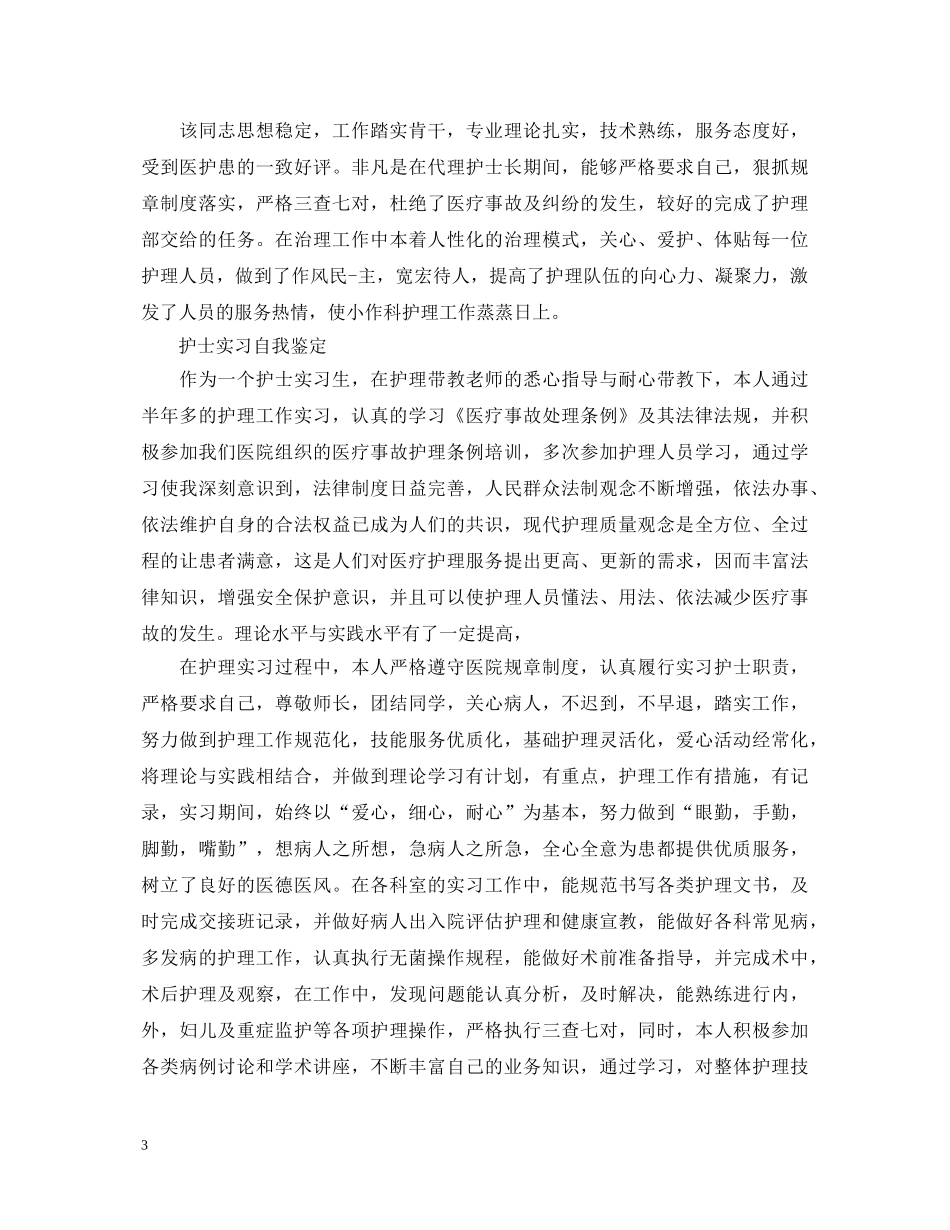 教师实习鉴定表实习单位意见大全 _第3页