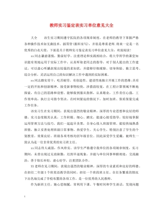 教师实习鉴定表实习单位意见大全 