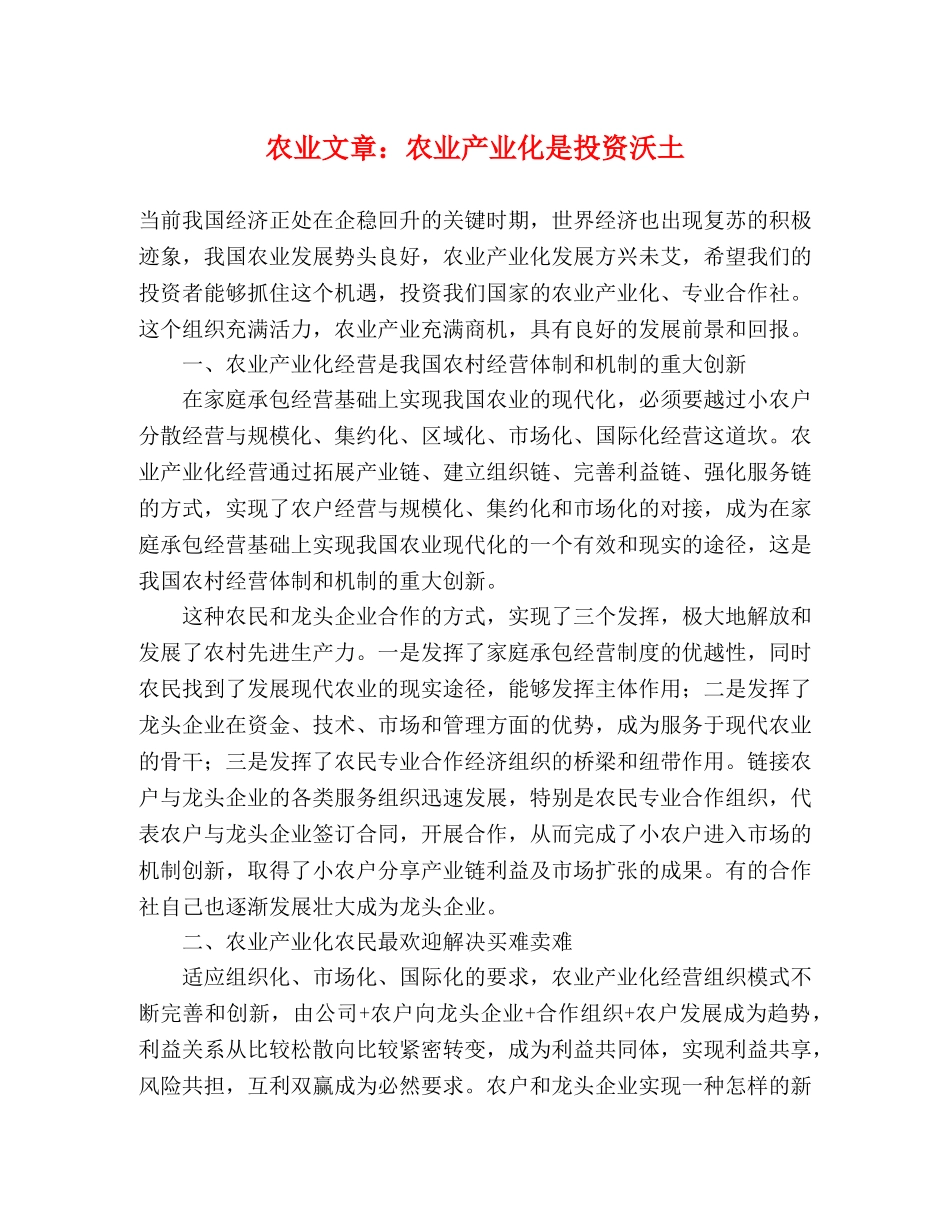 农业文章农业产业化是投资沃土 _第1页