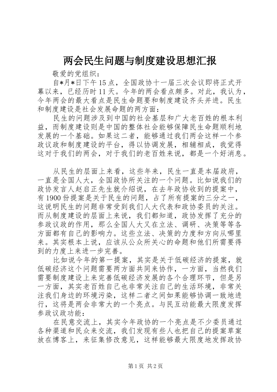 两会民生问题与制度建设思想汇报_第1页