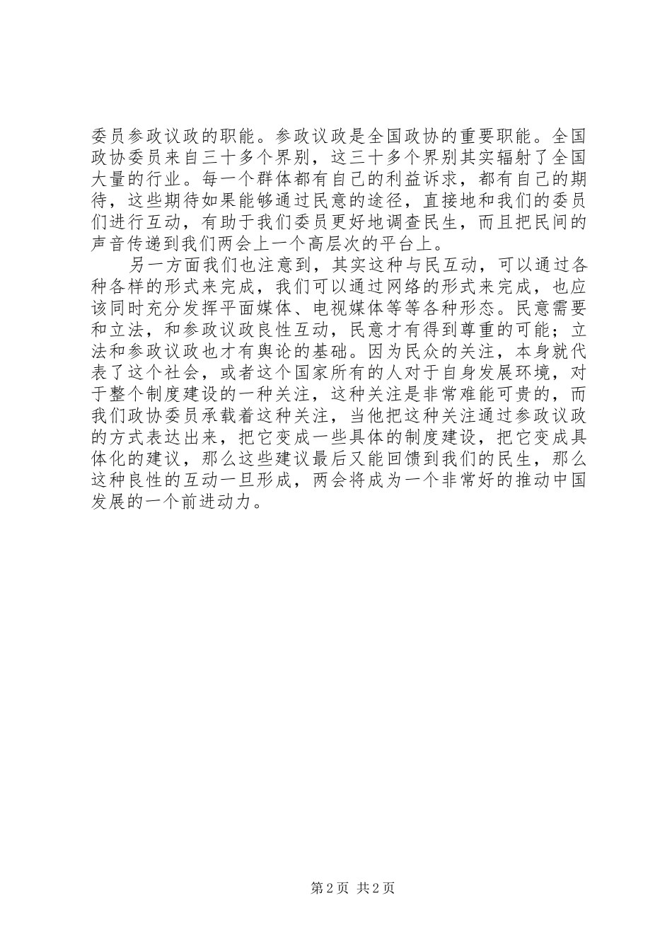 两会民生问题与制度建设思想汇报_第2页