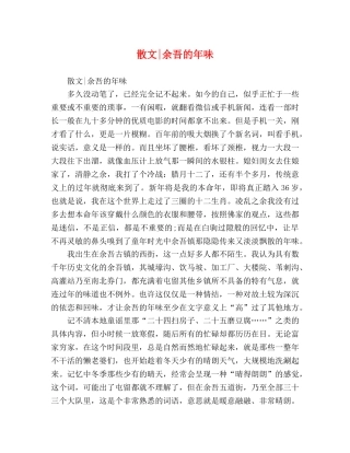 散文-余吾的年味 