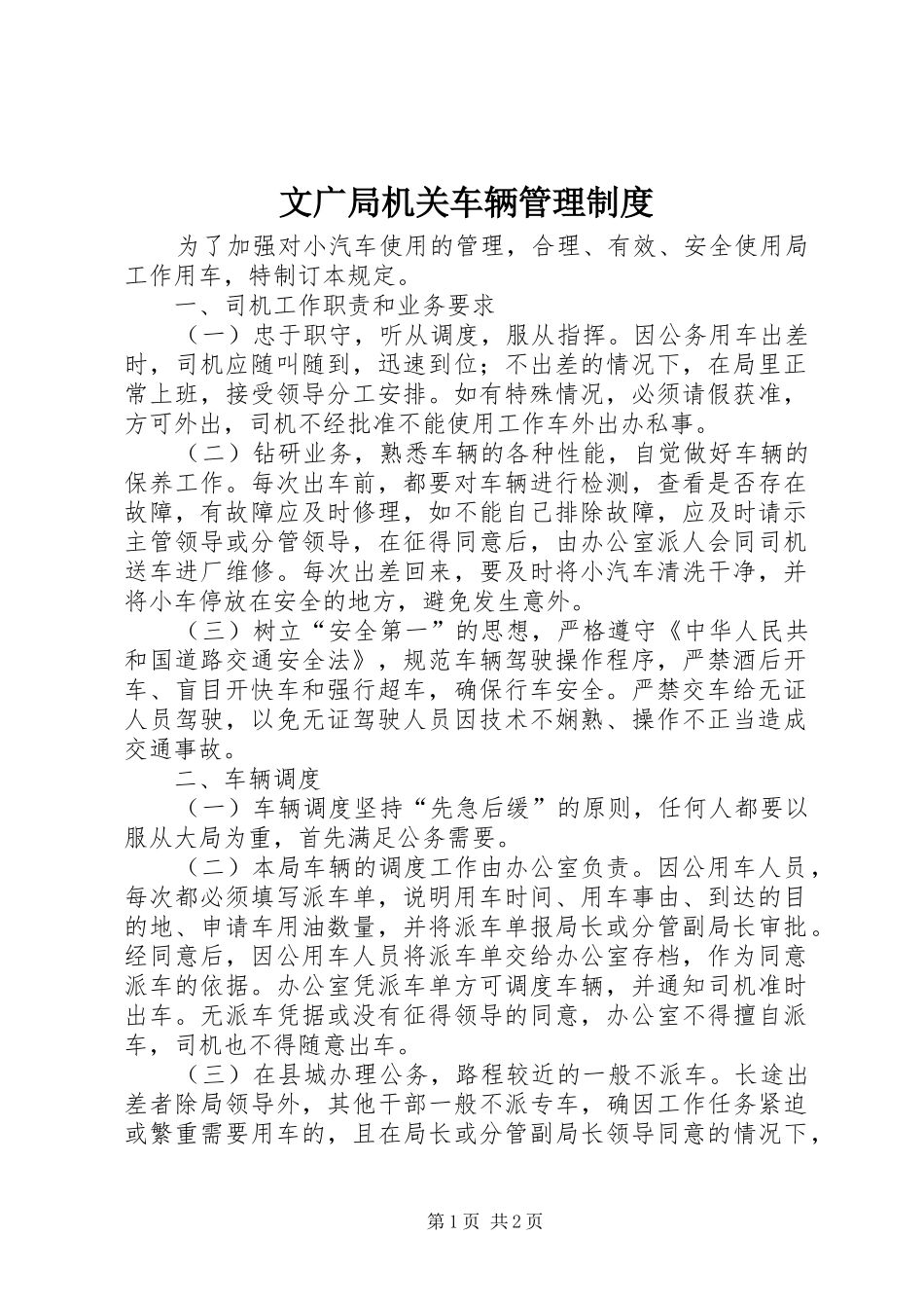 文广局机关车辆管理制度_第1页