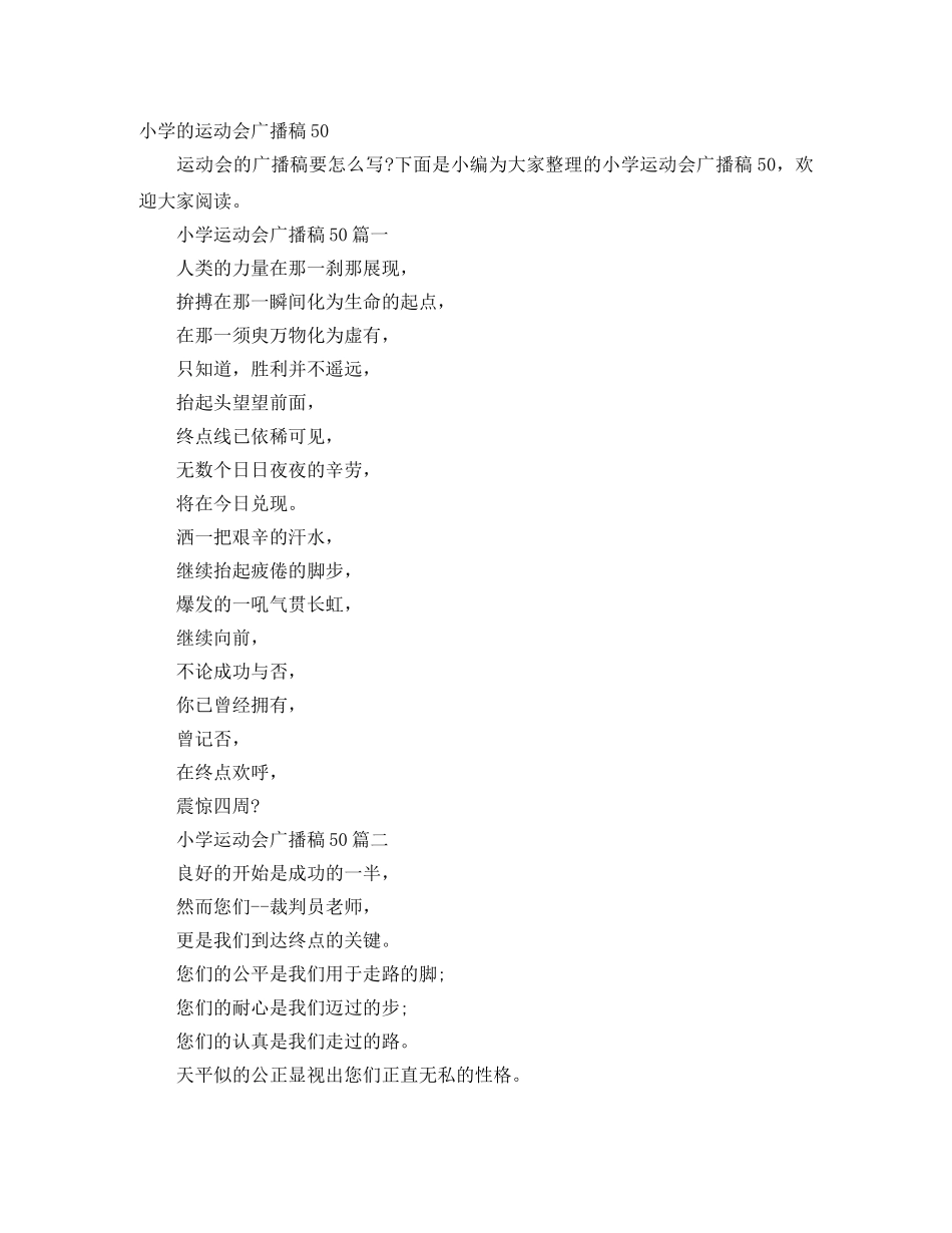 小学的运动会广播稿50 _第1页