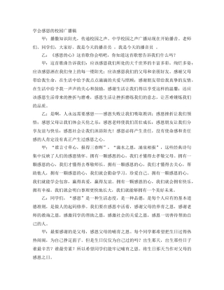 学会感恩的校园广播稿 