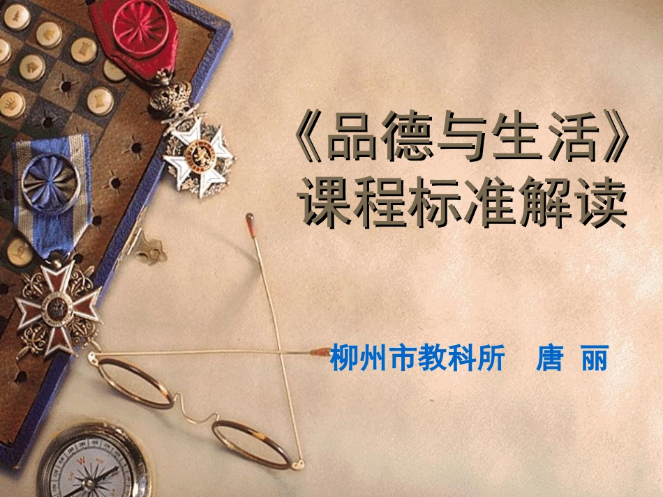 《品德与生活》课程标准解读_第1页