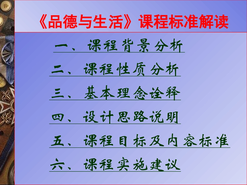 《品德与生活》课程标准解读_第2页