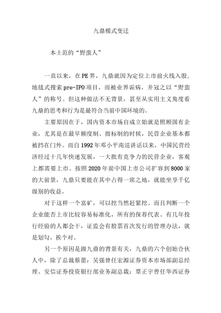 九鼎模式变迁