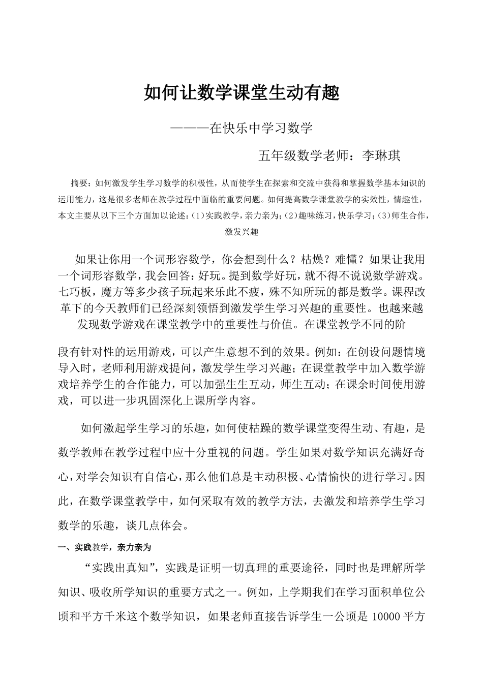 如何让小学数学课堂生动有趣_第1页