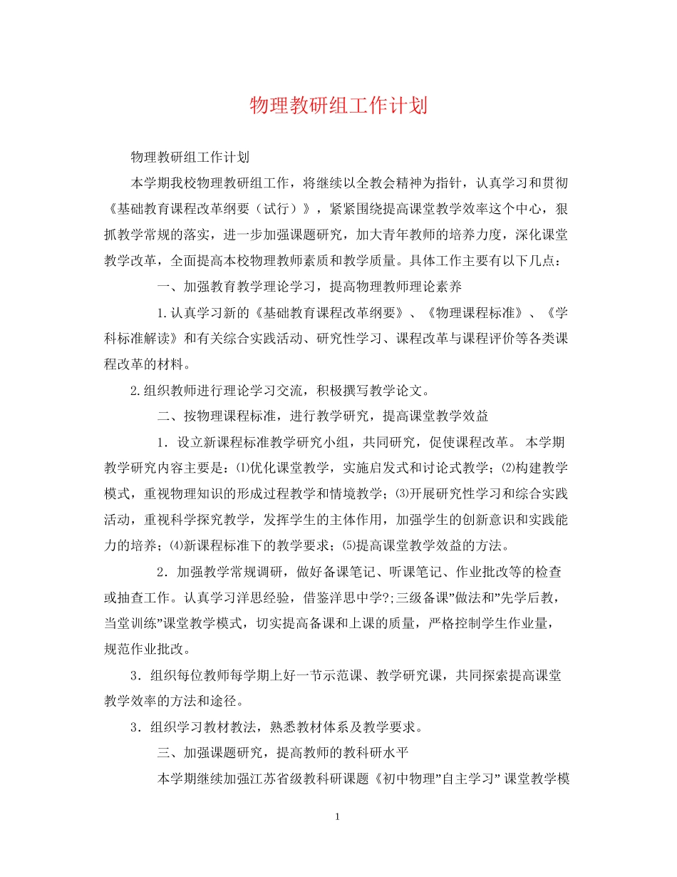 物理教研组工作计划_第1页
