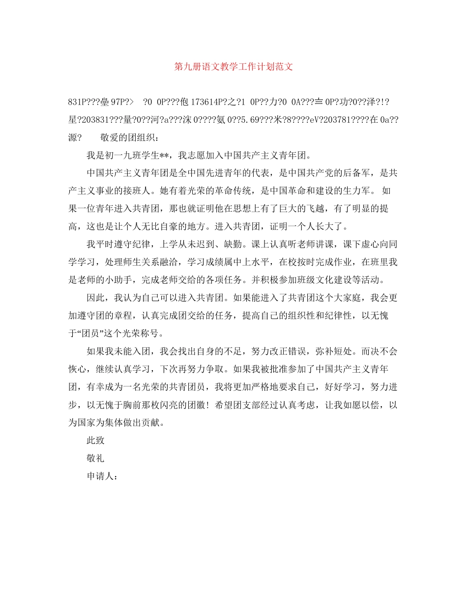 第九册语文教学工作计划范文_第1页