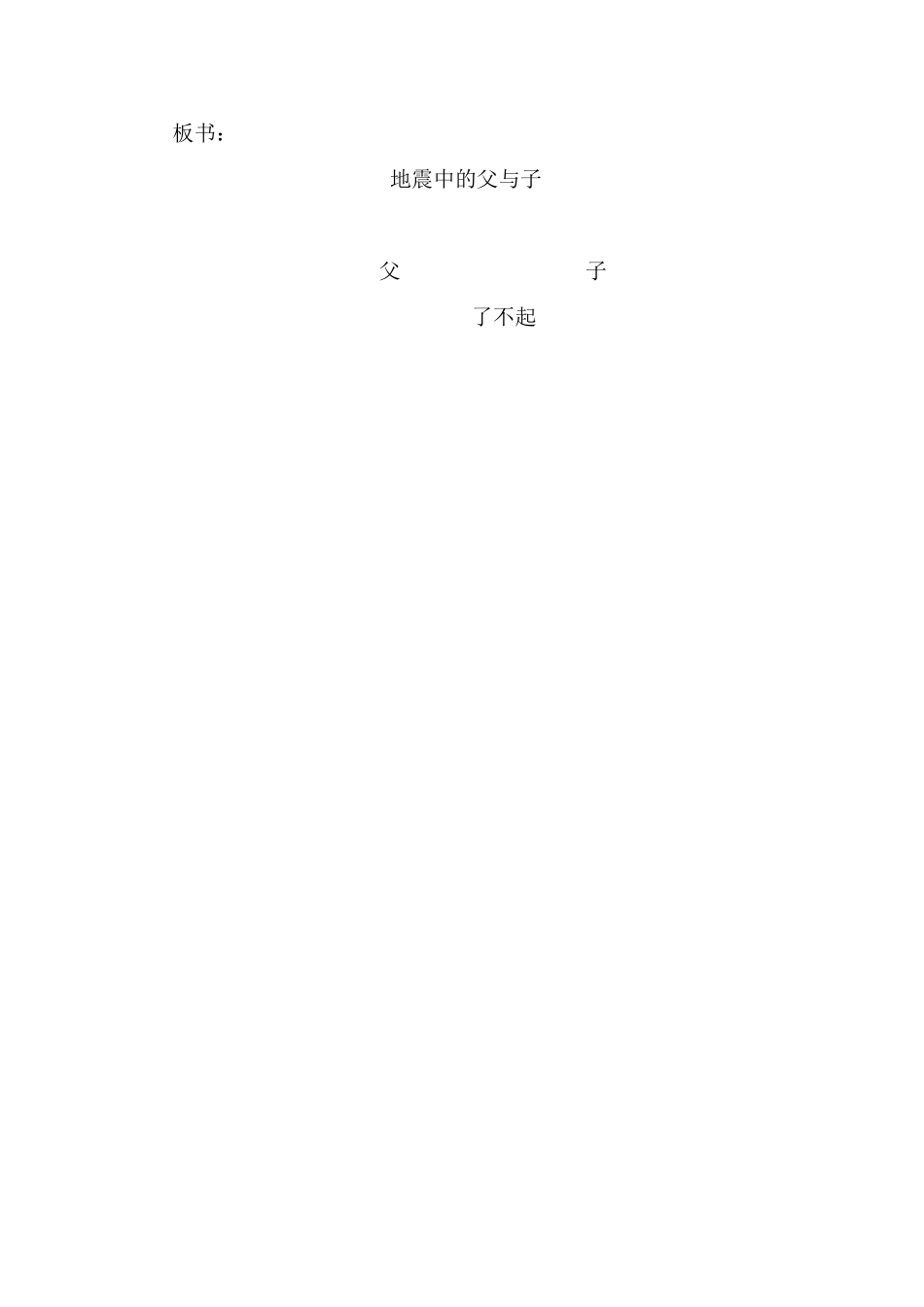 地震中的父与子教案设计_第3页