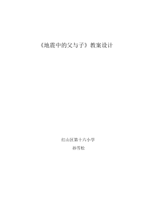地震中的父与子教案设计