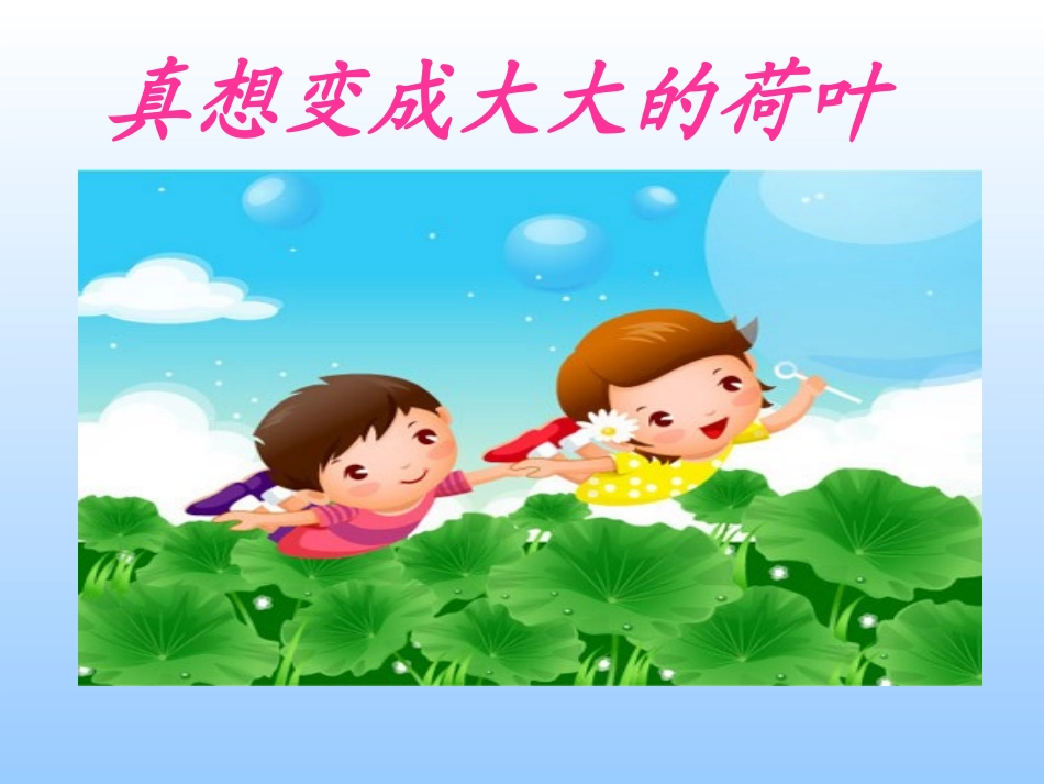 《真想变成大大的荷叶》课件 (2)_第1页
