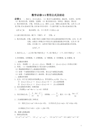 新课标高中数学必修1-5公式大全
