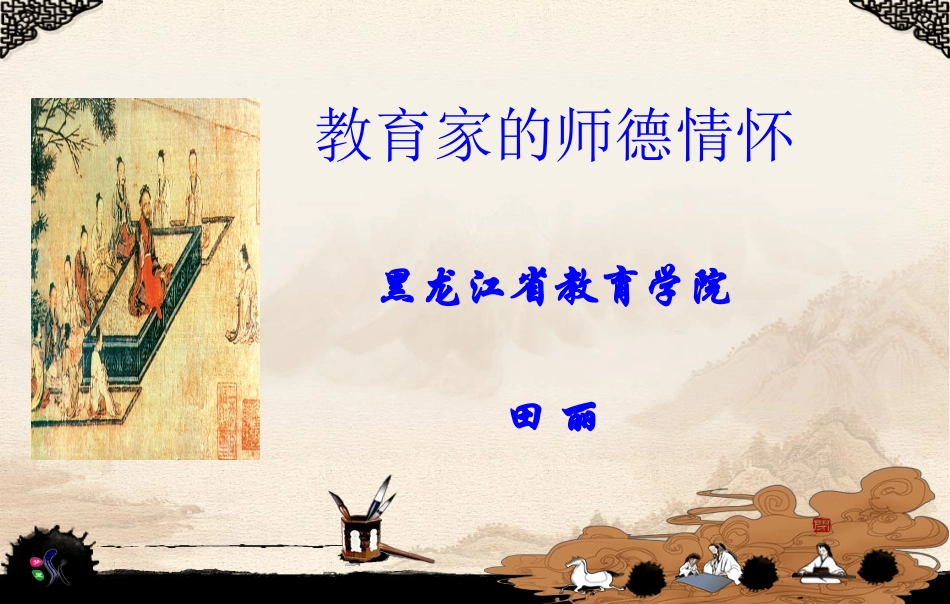 教育家的师德情怀_第1页