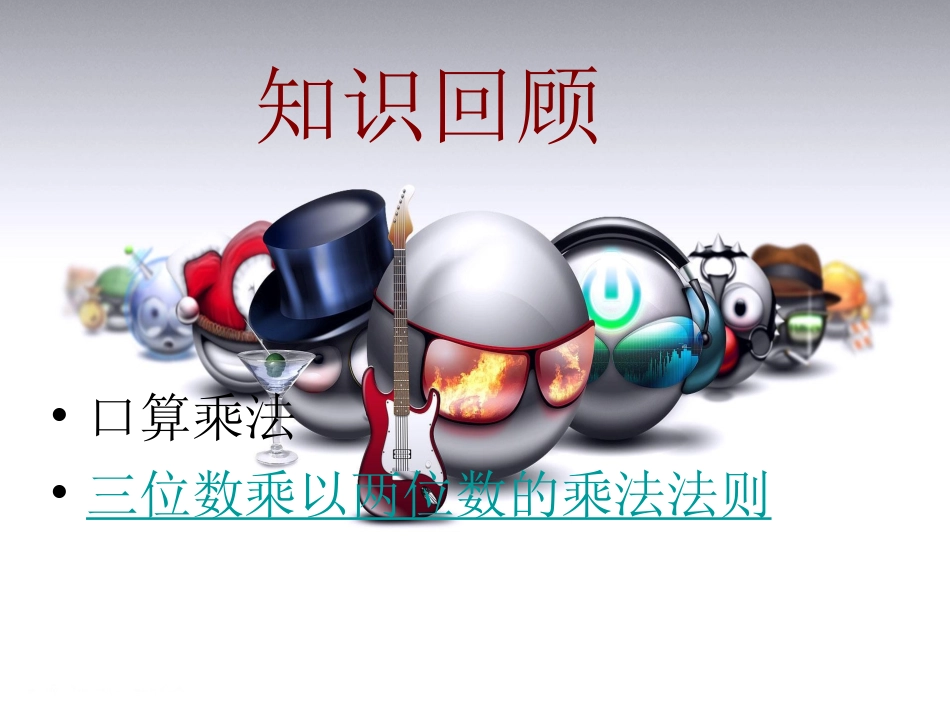 三位数乘以两位数__笔算乘法(二)_第3页