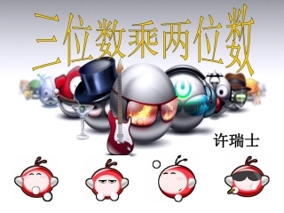 三位数乘以两位数__笔算乘法(二)