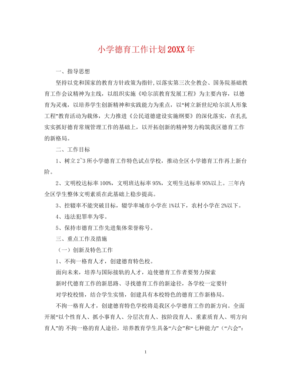 小学德育工作计划9_第1页