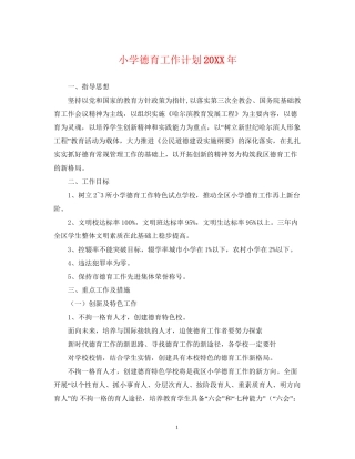 小学德育工作计划9