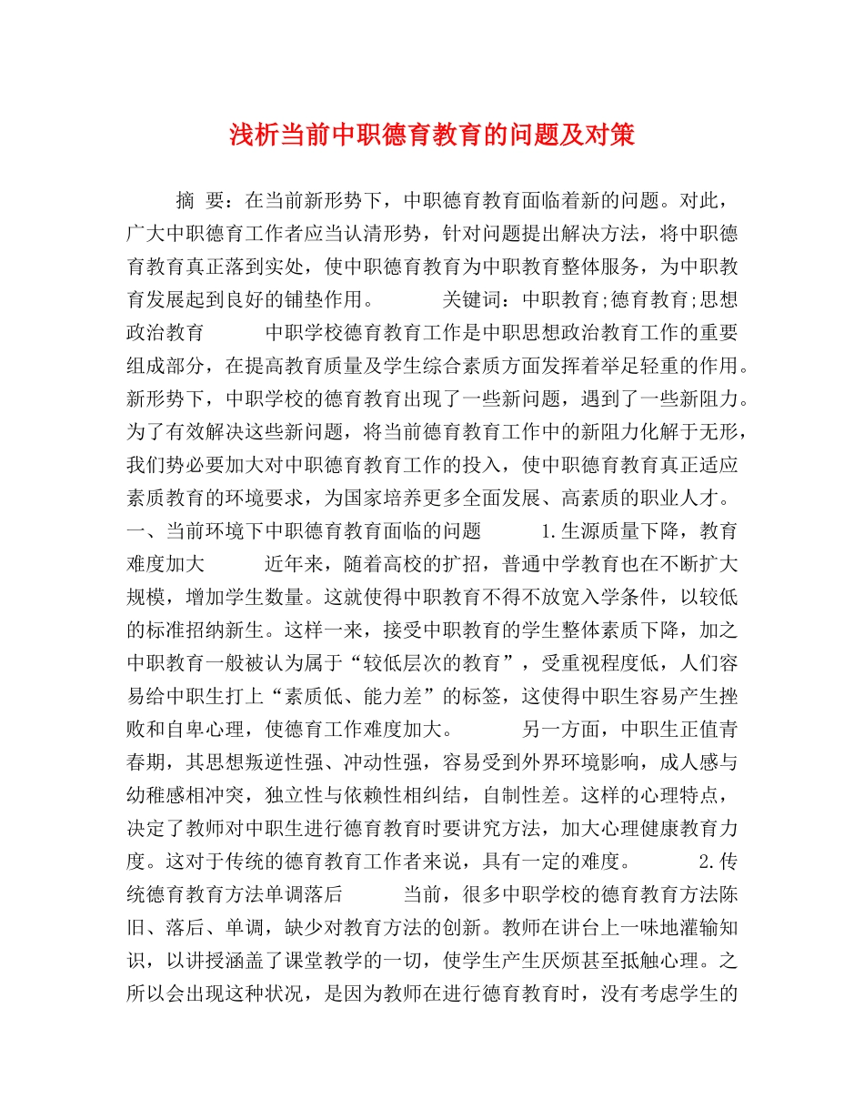 节日讲话-浅析当前中职德育教育的问题及对策 _第1页