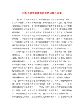 节日讲话-浅析当前中职德育教育的问题及对策 