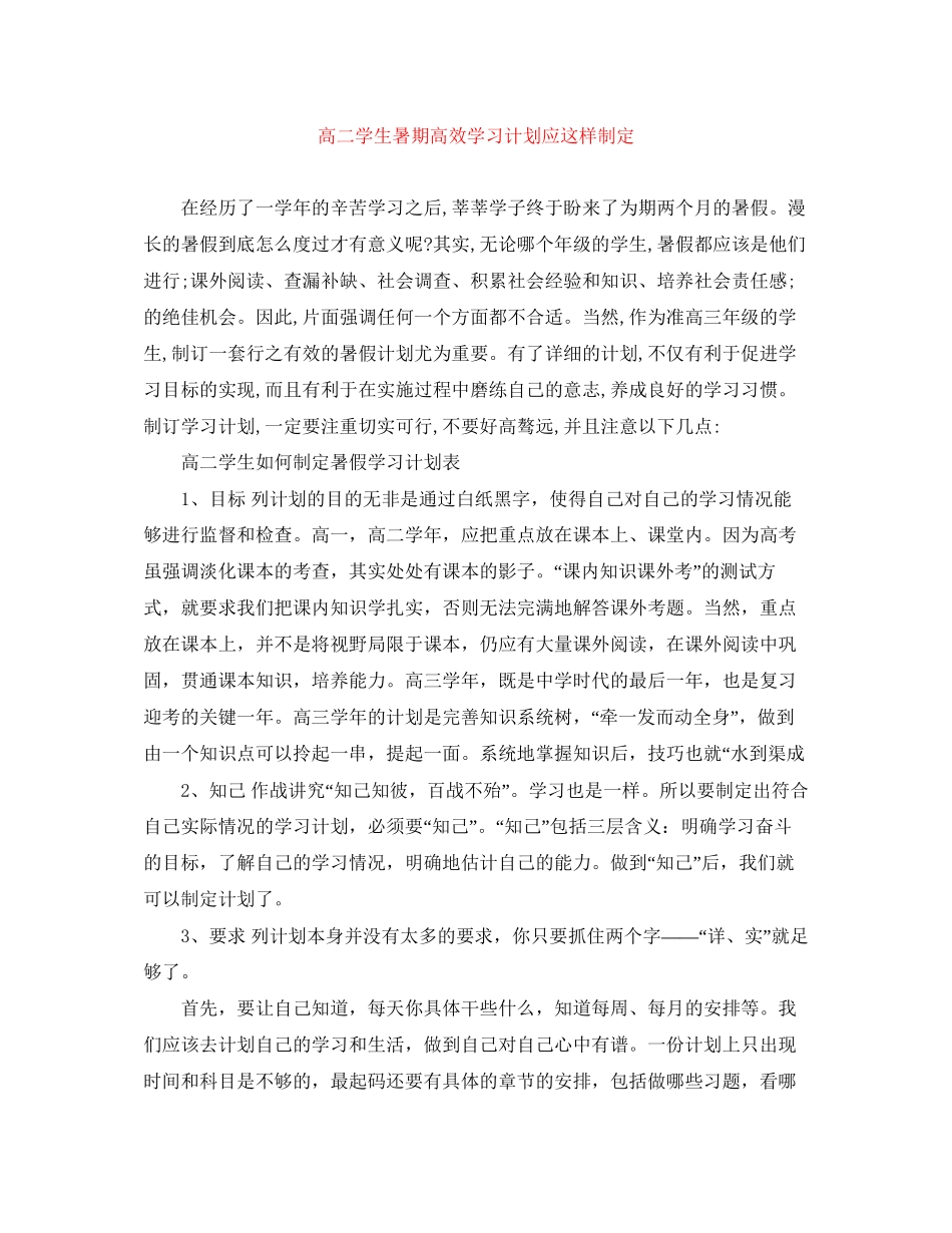 高二学生暑期高效学习计划应这样制定_第1页