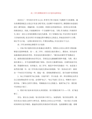 高二学生暑期高效学习计划应这样制定
