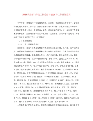 农业部门年度工作总结与年工作计划范文