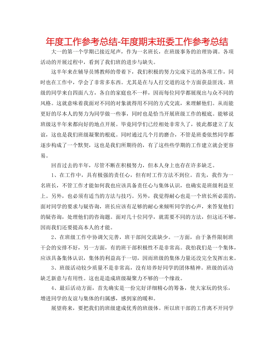 年度工作参考总结-年度期末班委工作参考总结 _第1页