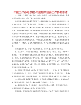 年度工作参考总结-年度期末班委工作参考总结 