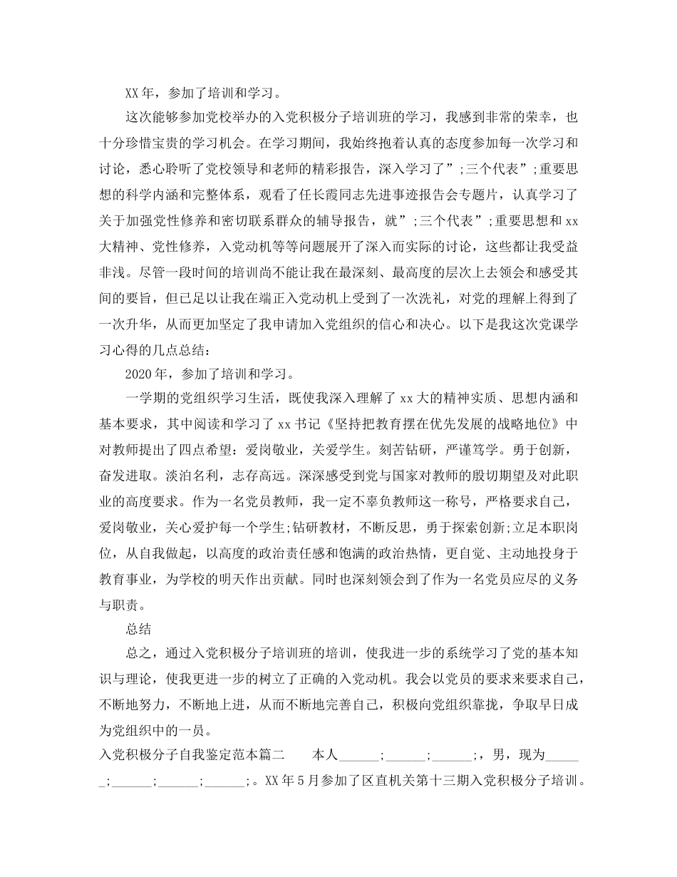 入党积极分子自我鉴定范本 _第3页