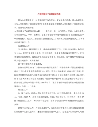 入党积极分子自我鉴定范本 