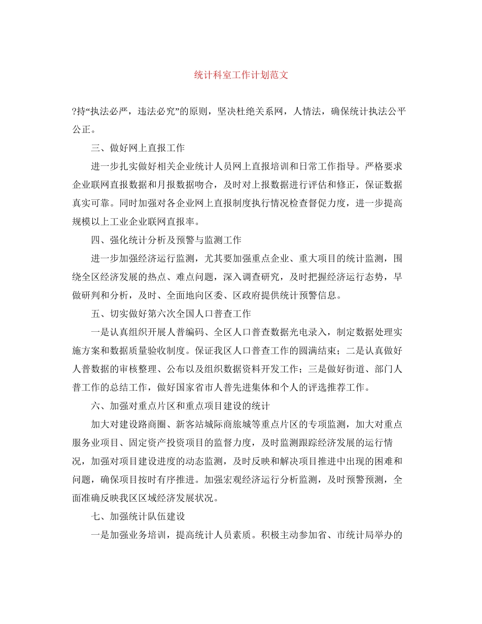 统计科室工作计划范文_第1页
