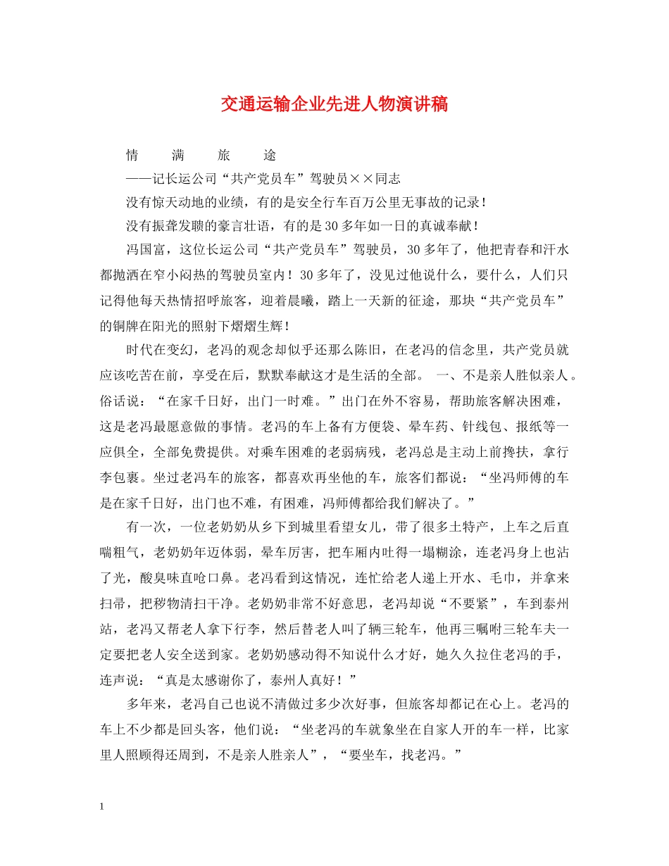 交通运输企业先进人物演讲稿 _第1页