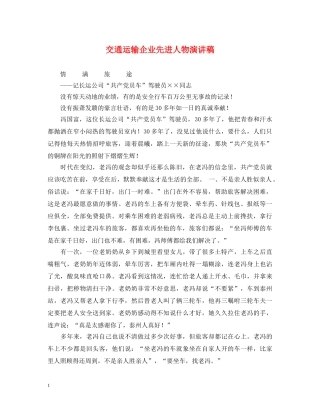交通运输企业先进人物演讲稿 