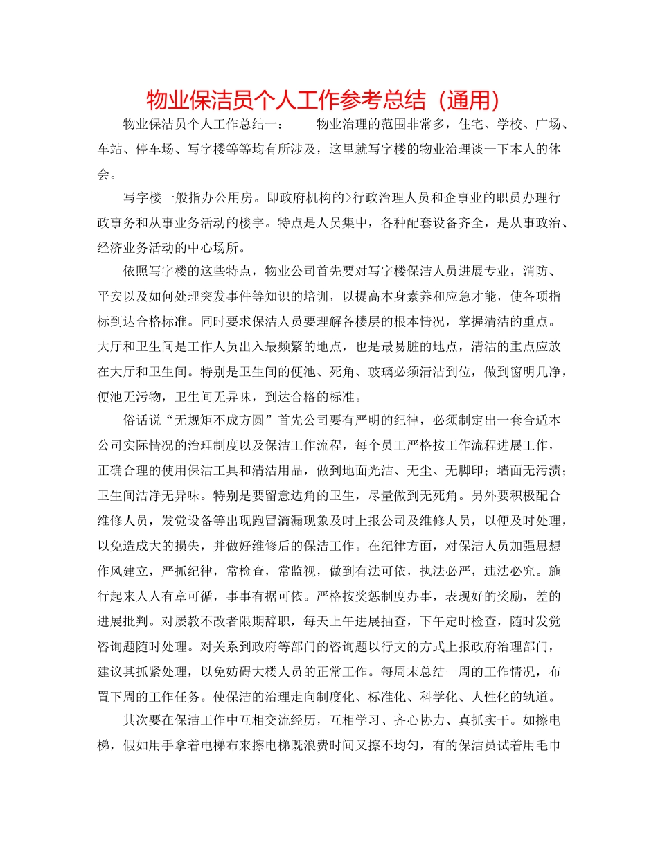 物业保洁员个人工作参考总结（通用） _第1页