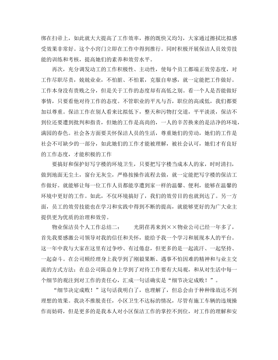物业保洁员个人工作参考总结（通用） _第2页
