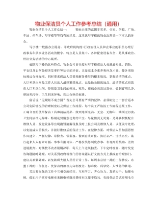 物业保洁员个人工作参考总结（通用） 