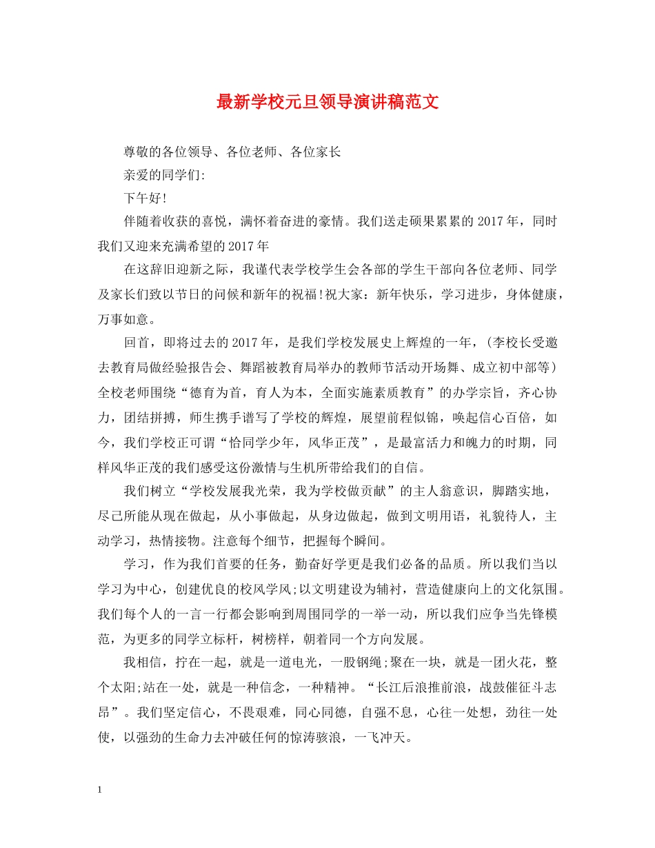 最新学校元旦领导演讲稿范文 _第1页