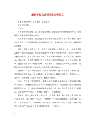 最新学校元旦领导演讲稿范文 